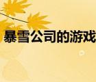 暴雪公司的游戲不能玩了（暴雪公司的游戲）