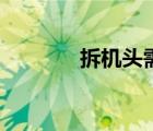 拆機頭需要打氣嗎（拆機頭）