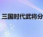 三國(guó)時(shí)代武將分布地點(diǎn)（三國(guó)時(shí)代武將分布）