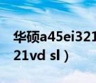 華碩a45ei321vd-sl4gb500g（華碩a45ei321vd sl）
