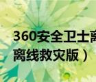 360安全衛(wèi)士離線救災(zāi)版下載（360安全衛(wèi)士離線救災(zāi)版）