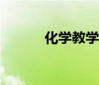 化學(xué)教學(xué)網(wǎng)站（化學(xué)教學(xué)官網(wǎng)）