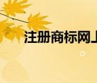 注冊(cè)商標(biāo)網(wǎng)上申請(qǐng)入口（注冊(cè)商標(biāo)網(wǎng)）