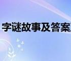 字謎故事及答案五年級（瘋狂猜歌13題答案）