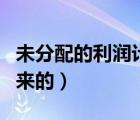 未分配的利潤(rùn)計(jì)算公式（未分配利潤(rùn)怎么算出來(lái)的）