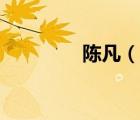 陳凡（說一說陳凡的簡介）