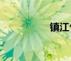 鎮(zhèn)江句容市屬于哪個市