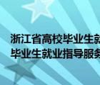 浙江省高校畢業(yè)生就業(yè)指導(dǎo)服務(wù)中心檔案查詢（浙江省高校畢業(yè)生就業(yè)指導(dǎo)服務(wù)中心）