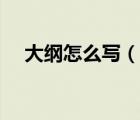大綱怎么寫（說(shuō)一說(shuō)大綱怎么寫的簡(jiǎn)介）