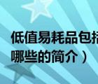 低值易耗品包括哪些（說一說低值易耗品包括哪些的簡(jiǎn)介）