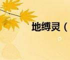 地縛靈（說一說地縛靈的簡介）