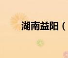 湖南益陽（說一說湖南益陽的簡介）