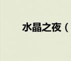 水晶之夜（說一說水晶之夜的簡介）