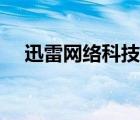 迅雷網(wǎng)絡(luò)科技有限公司（迅雷數(shù)字商城）