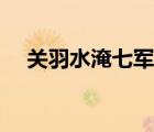 關(guān)羽水淹七軍故事簡介（關(guān)羽水淹七軍）