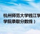 杭州師范大學錢江學院錄取分數(shù)線2016（杭州師范大學錢江學院錄取分數(shù)線）