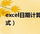 excel日期計(jì)算公式大全（EXCEL日期計(jì)算公式）
