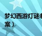 夢(mèng)幻西游燈謎老人答題（夢(mèng)幻西游知識(shí)老人答案）