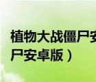 植物大戰(zhàn)僵尸安卓版中文版下載（植物大戰(zhàn)僵尸安卓版）