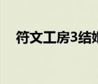 符文工房3結(jié)婚后劇情（符文工房3結(jié)婚）