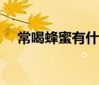 常喝蜂蜜有什么好處（蜂蜜怎么喝最好）