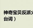 神奇寶貝反派火箭隊(duì)的臺(tái)詞（神奇寶貝火箭隊(duì)臺(tái)詞）