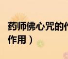 藥師佛心咒的作用和好處知乎（藥師佛心咒的作用）