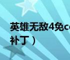 英雄無敵4免cd補丁哪里有（英雄無敵4免cd補丁）