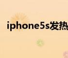 iphone5s發(fā)熱解決方法（iphone5s發(fā)熱）