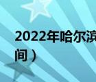 2022年哈爾濱冰雪節(jié)時間（哈爾濱冰雪節(jié)時間）