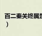 百二秦關(guān)終屬楚是什么意思（百二秦關(guān)終屬楚）