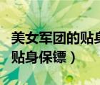 美女軍團(tuán)的貼身保鏢好看嗎小說(shuō)（美女軍團(tuán)的貼身保鏢）
