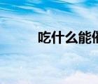 吃什么能催經(jīng)快（吃什么能催經(jīng)）