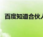 百度知道合伙人官網(wǎng)（百度知道開放平臺(tái)）