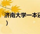 濟(jì)南大學(xué)一本還是二本（濟(jì)南大學(xué)二本分?jǐn)?shù)線）