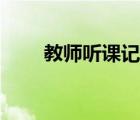 教師聽(tīng)課記錄數(shù)學(xué)（教師聽(tīng)課記錄）