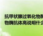 抗甲狀腺過氧化物酶抗體高說明什么問題（抗甲狀腺過氧化物酶抗體高說明什么）