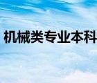 機(jī)械類專業(yè)本科學(xué)校（機(jī)械類考研學(xué)校排名）