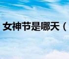 女神節(jié)是哪天（說一說女神節(jié)是哪天的簡(jiǎn)介）