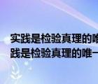 實(shí)踐是檢驗(yàn)真理的唯一標(biāo)準(zhǔn)是誰(shuí)提出的市場(chǎng)是檢驗(yàn)方法（實(shí)踐是檢驗(yàn)真理的唯一標(biāo)準(zhǔn)是誰(shuí)提出的）