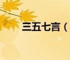 三五七言（說一說三五七言的簡介）
