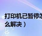 打印機(jī)已暫停怎么解決問(wèn)題（打印機(jī)已暫停怎么解決）