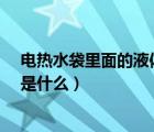電熱水袋里面的液體是什么?有毒嗎（電熱水袋里面的液體是什么）