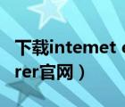 下載intemet explorer 11（intemet explorer官網(wǎng)）