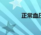 正常血壓的標準范圍（正常）