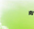 南寧西大附中官網(wǎng)