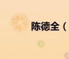 陳德全（說一說陳德全的簡介）