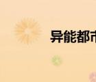 異能都市（異能高手在校園）