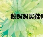 鵝媽媽買鞋教案（鵝媽媽的血腥童謠）