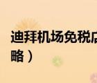 迪拜機(jī)場(chǎng)免稅店官網(wǎng)（迪拜機(jī)場(chǎng)免稅店購物攻略）